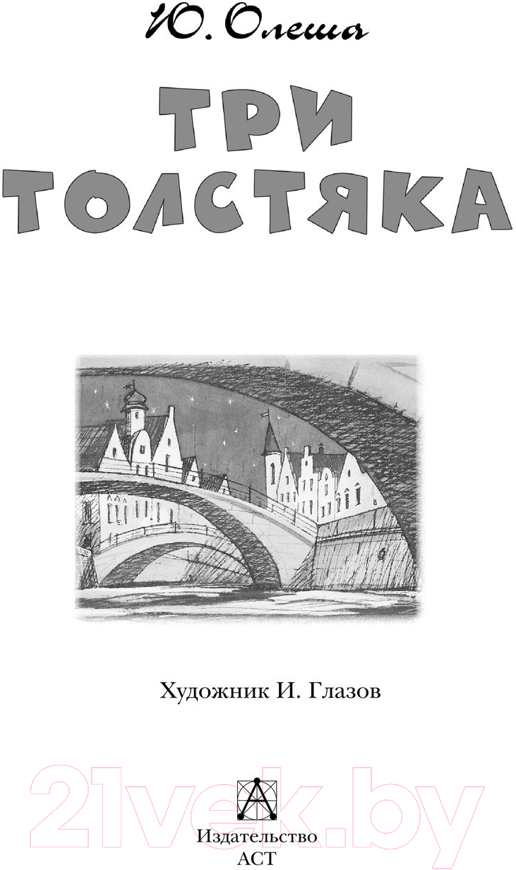 Художественная книга АСТ Три толстяка. Детское чтение (Олеша Ю.К.) — фото 4