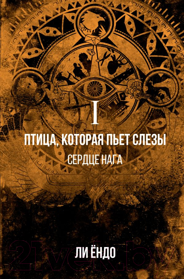 Художественная книга АСТ Птица, которая пьет слезы. Сердце нага. 1 (Ендо Л.) — фото 1