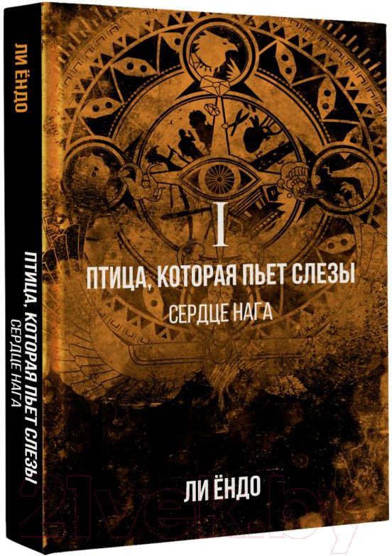 Художественная книга АСТ Птица, которая пьет слезы. Сердце нага. 1 (Ендо Л.) — фото 2
