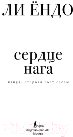 Художественная книга АСТ Птица, которая пьет слезы. Сердце нага. 1 (Ендо Л.) — фото 3
