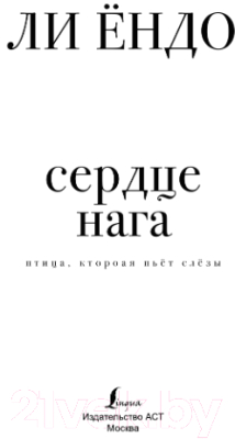 Книга АСТ Птица, которая пьет слезы. Сердце нага. 1 (Ендо Л.)