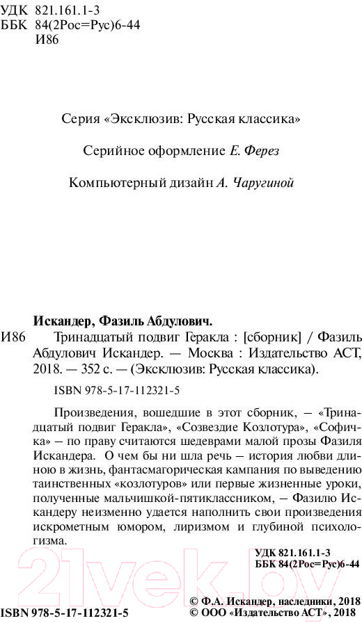 Художественная книга АСТ Тринадцатый подвиг Геракла. Эксклюзив: Русская классика (Искандер Ф.А.) — фото 3