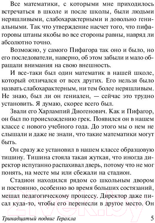 Художественная книга АСТ Тринадцатый подвиг Геракла. Эксклюзив: Русская классика (Искандер Ф.А.) — фото 5