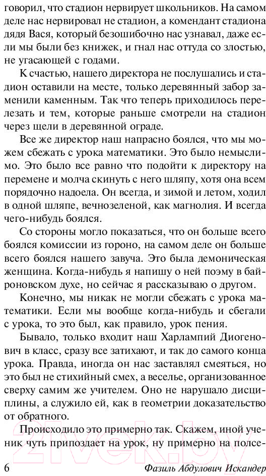 Художественная книга АСТ Тринадцатый подвиг Геракла. Эксклюзив: Русская классика (Искандер Ф.А.) — фото 6