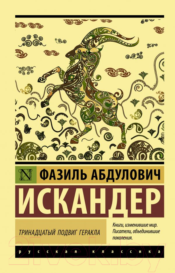 Художественная книга АСТ Тринадцатый подвиг Геракла. Эксклюзив: Русская классика (Искандер Ф.А.) — фото 1