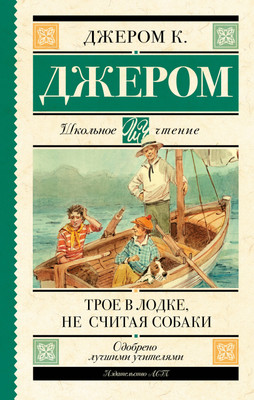 

Книга, Трое в лодке, не считая собаки. Школьное чтение