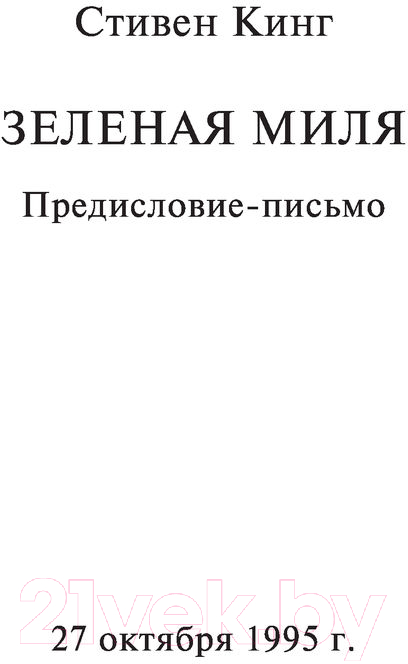 Художественная книга АСТ Зеленая миля (Кинг С.) — фото 3