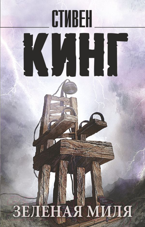Художественная книга АСТ Зеленая миля (Кинг С.) — фото 1
