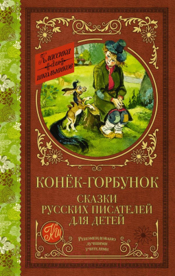 Книга АСТ Конек-Горбунок. Сказки русских писателей для детей