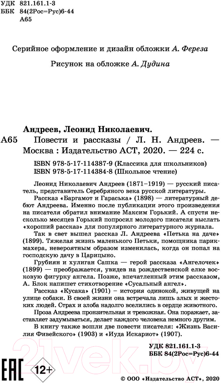 Художественная книга АСТ Повести и рассказы / 9785171143879 (Андреев Л.) — фото 3