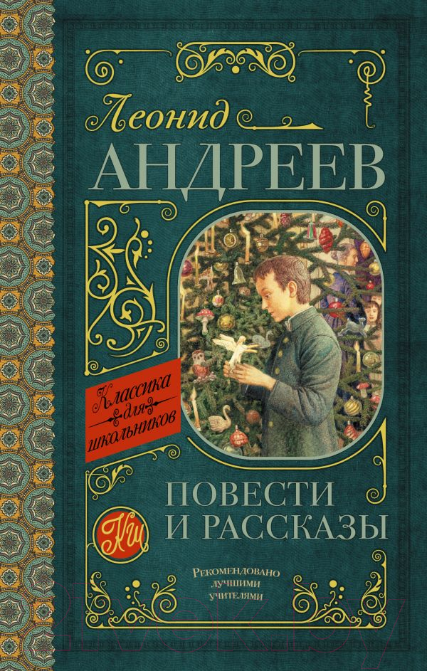Художественная книга АСТ Повести и рассказы / 9785171143879 (Андреев Л.) — фото 1