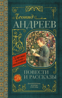 Книга АСТ Повести и рассказы / 9785171143879 (Андреев Л.) - 