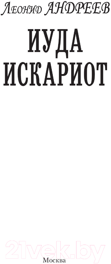 Художественная книга АСТ Иуда Искариот (Андреев Л.) — фото 2