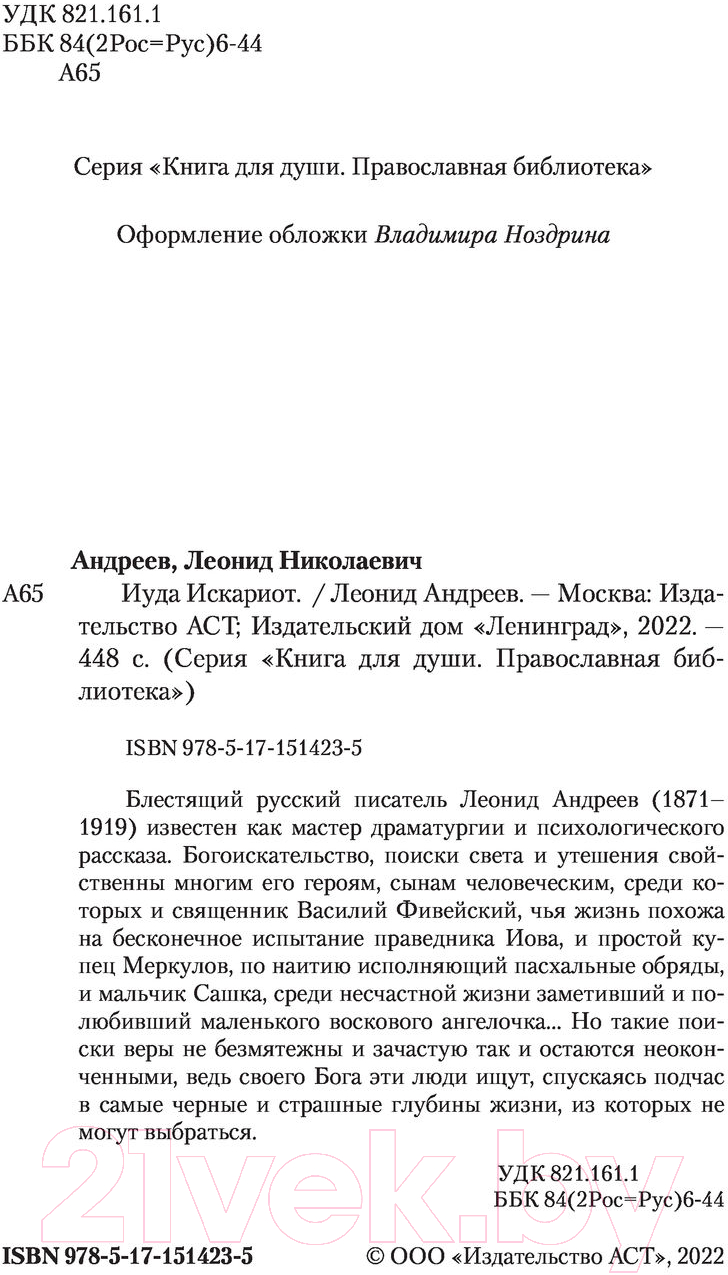 Художественная книга АСТ Иуда Искариот (Андреев Л.) — фото 3