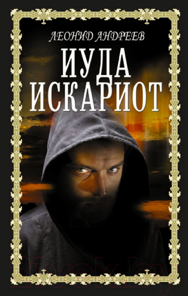 Художественная книга АСТ Иуда Искариот (Андреев Л.) — фото 1