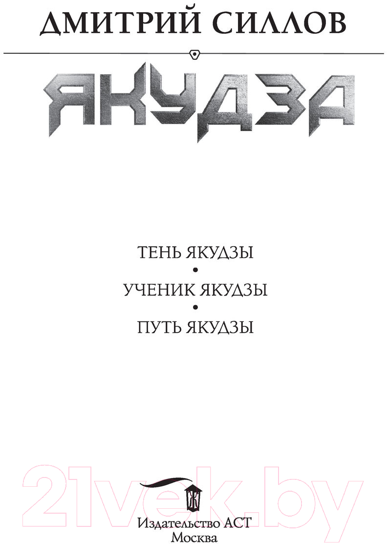 Художественная книга АСТ Якудза (Силлов Д.) — фото 2