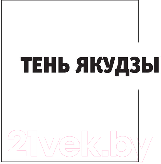 Художественная книга АСТ Якудза (Силлов Д.) — фото 4