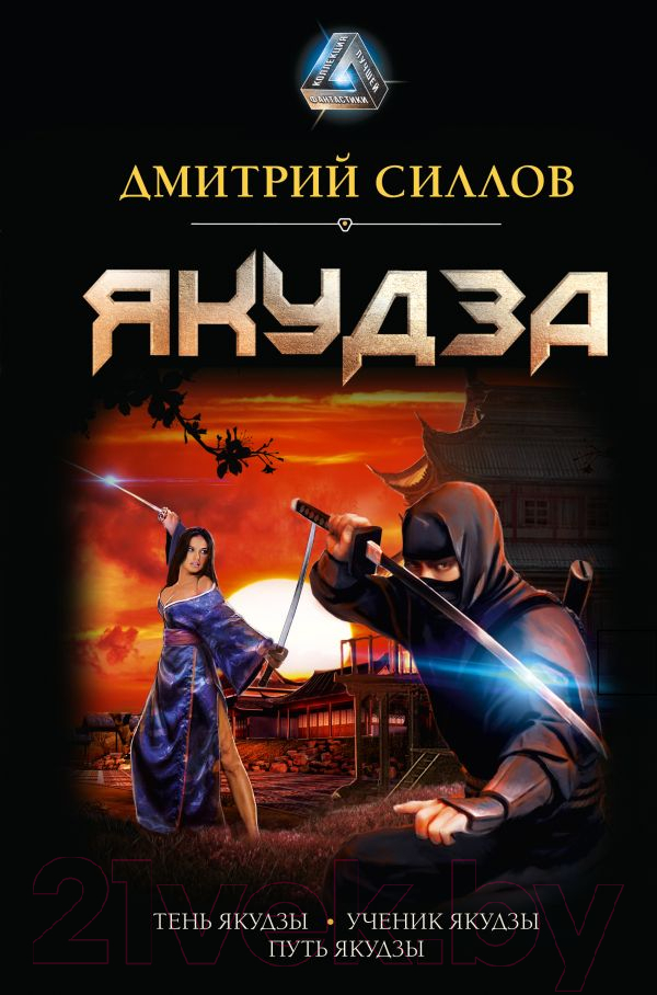 Художественная книга АСТ Якудза (Силлов Д.) — фото 1
