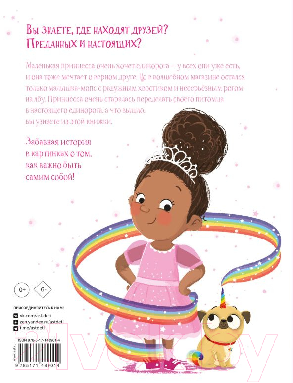 Художественная книга АСТ Лучше, чем единорожка (Роуз М., Баджен Т.) — фото 5