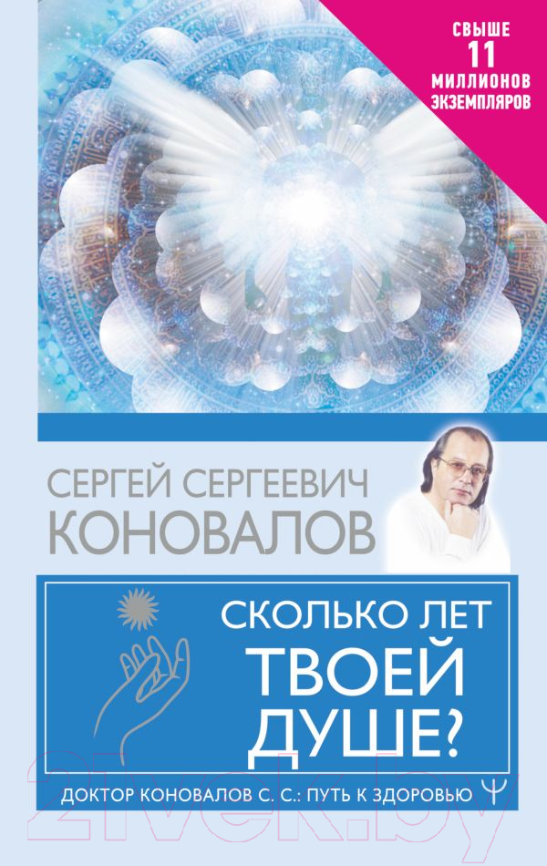 Нехудожественная книга АСТ Сколько лет твоей душе? (Коновалов С.)