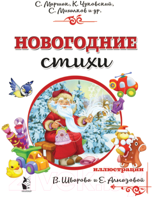 Книга АСТ Новогодние стихи (Михалков С., Маршак С., Чуковский К.)