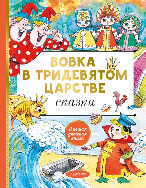 Художественная книга АСТ Вовка в тридевятом царстве. Сказки (Коростылев В., Сутеев В.)
