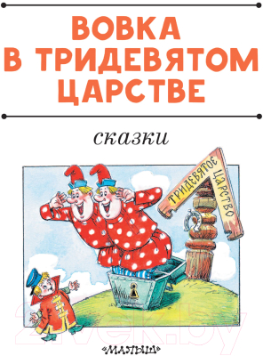 Книга АСТ Вовка в тридевятом царстве. Сказки (Коростылев В., Сутеев В.)