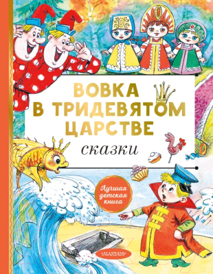 Книга АСТ Вовка в тридевятом царстве. Сказки (Коростылев В., Сутеев В.)