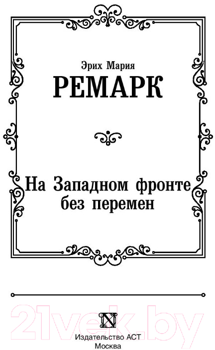 Художественная книга АСТ На Западном фронте без перемен / 9785171126025 (Ремарк Э.М.) — фото 2
