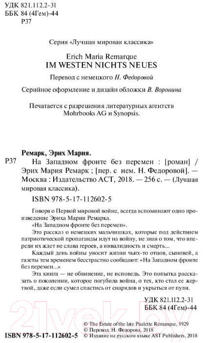Художественная книга АСТ На Западном фронте без перемен / 9785171126025 (Ремарк Э.М.) — фото 3