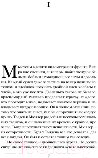 Художественная книга АСТ На Западном фронте без перемен / 9785171126025 (Ремарк Э.М.) — фото 5