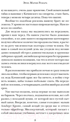 Книга АСТ На Западном фронте без перемен / 9785171126025 (Ремарк Э.М.)