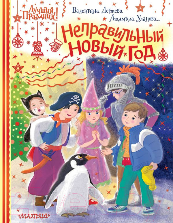 Художественная книга АСТ Неправильный Новый год (Дегтева В., Стрельникова К.) — фото 1