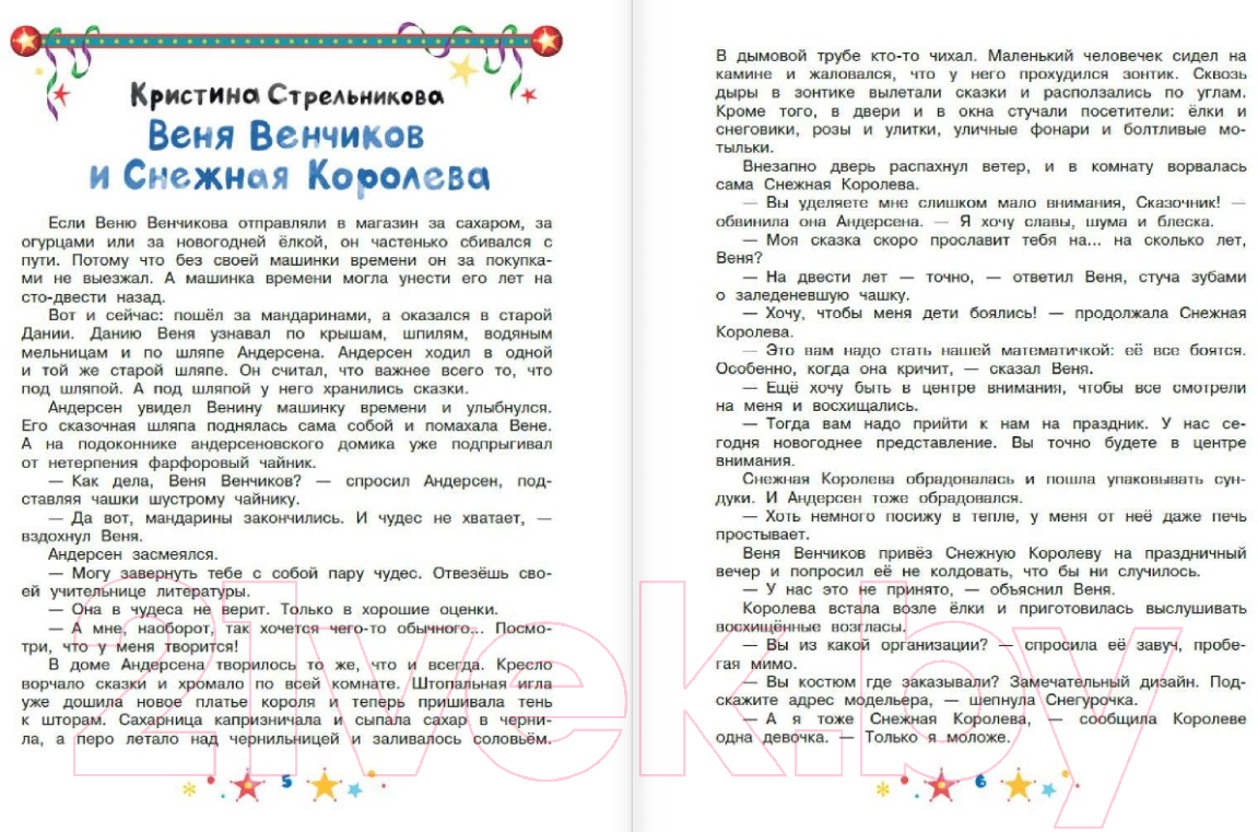 Художественная книга АСТ Неправильный Новый год (Дегтева В., Стрельникова К.) — фото 6