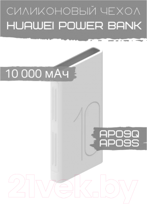 Чехол для портативного ЗУ Bingo Silicone для Huawei Power Bank AP09Q/AP09S (белый)