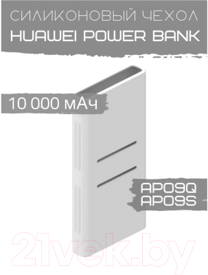 Чехол для портативного ЗУ Bingo Silicone для Huawei Power Bank AP09Q/AP09S (белый)