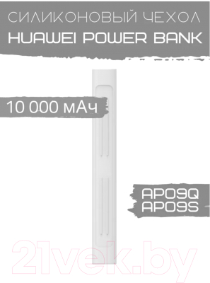 Чехол для портативного ЗУ Bingo Silicone для Huawei Power Bank AP09Q/AP09S (белый)