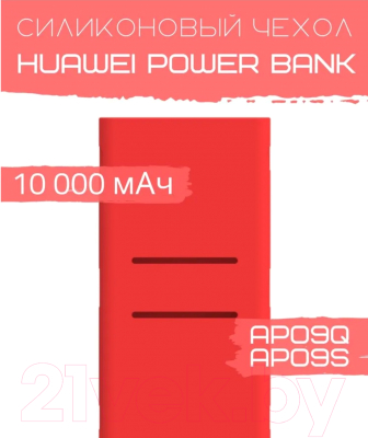 Чехол для портативного ЗУ Bingo Silicone для Huawei Power Bank AP09Q/AP09S (красный)