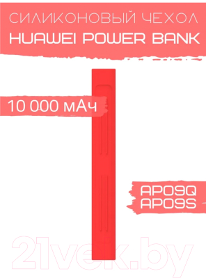 Чехол для портативного ЗУ Bingo Silicone для Huawei Power Bank AP09Q/AP09S (красный)