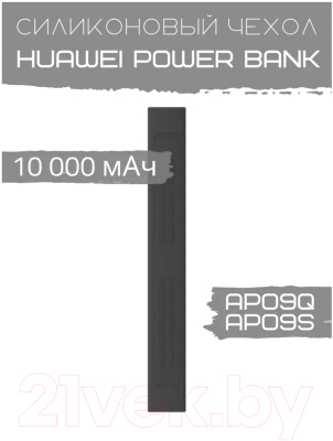 Чехол для портативного ЗУ Bingo Silicone для Huawei Power Bank AP09Q/AP09S (черный)