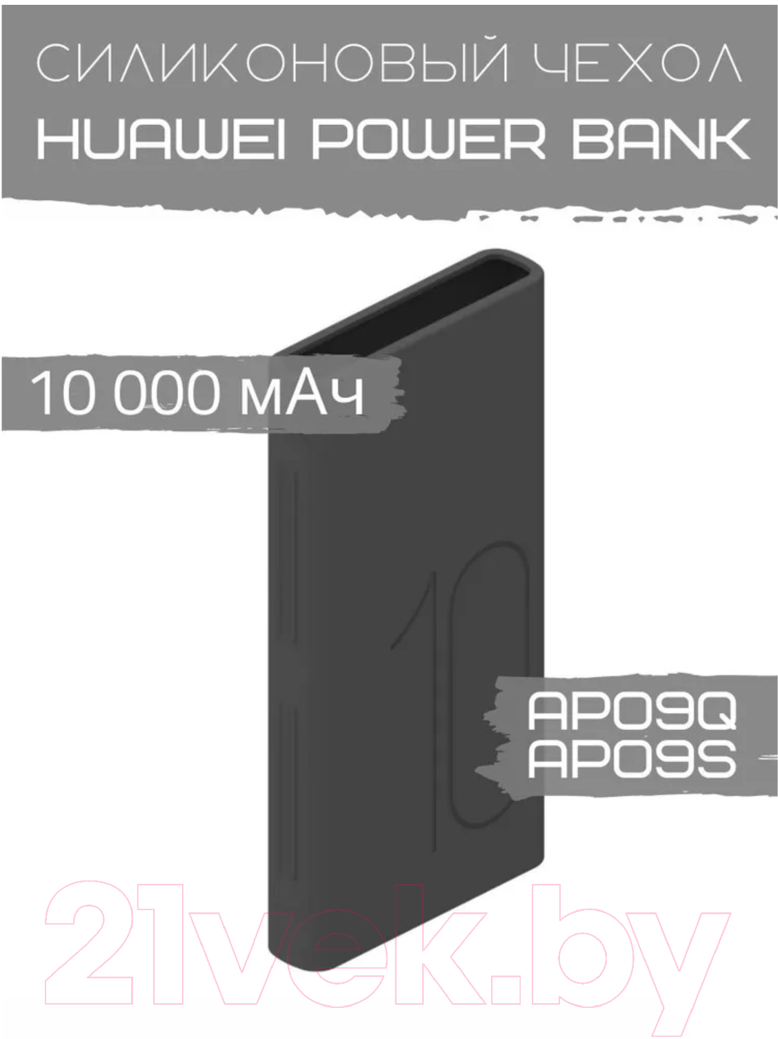 Чехол для портативного ЗУ Bingo Silicone для Huawei Power Bank AP09Q/AP09S (черный) — фото 3
