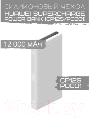 Чехол для портативного ЗУ Bingo Silicone для Huawei SuperCharge Power Bank CP12S/P0001 (белый)
