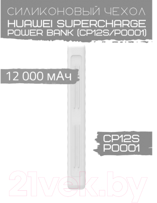Чехол для портативного ЗУ Bingo Silicone для Huawei SuperCharge Power Bank CP12S/P0001 (белый)