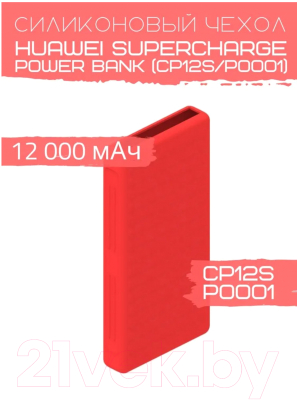 Чехол для портативного ЗУ Bingo Silicone для Huawei SuperCharge Power Bank CP12S/P0001 (красный)