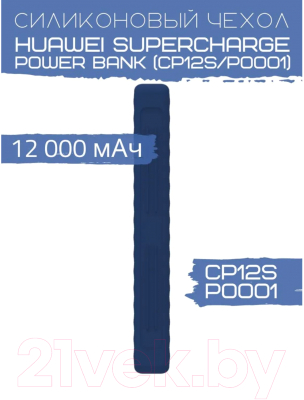 Чехол для портативного ЗУ Bingo Silicone для Huawei SuperCharge Power Bank CP12S/P0001 (синий)