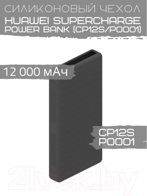Чехол для портативного ЗУ Bingo Silicone для Huawei SuperCharge Power Bank CP12S/P0001 (черный)