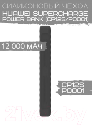 Чехол для портативного ЗУ Bingo Silicone для Huawei SuperCharge Power Bank CP12S/P0001 (черный)
