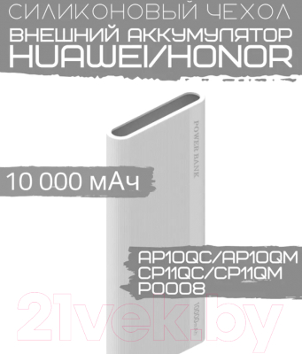 Чехол для портативного ЗУ Bingo Silicone для Huawei CP11QC/CP11QM/AP10QC/AP10QM/P0008 (белый)