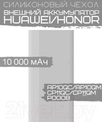 Чехол для портативного ЗУ Bingo Silicone для Huawei CP11QC/CP11QM/AP10QC/AP10QM/P0008 (белый)