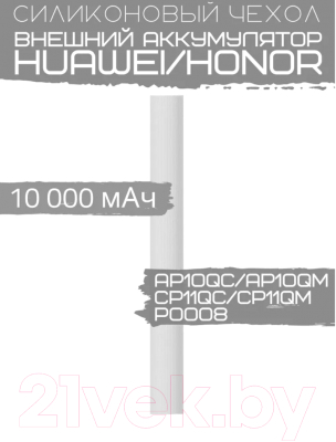 Чехол для портативного ЗУ Bingo Silicone для Huawei CP11QC/CP11QM/AP10QC/AP10QM/P0008 (белый)